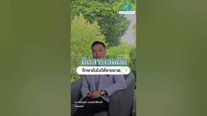 เลิกยา การรักษาอาการเสพติด ให้หายขาด