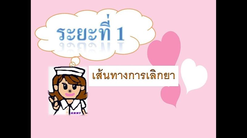 EP.5 เส้นทางการเลิกยา ระยะที่ 1