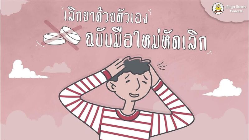 สำนักงาน ป.ป.ส. | Podcast วิธีเลิกยาด้วยตัวเอง #oncb