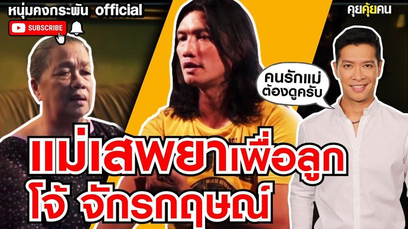 คุยคุ้ยคน | แม่เสพเพื่อลูก | โจ้ จักรกฤษณ์ | ผมอยากเป็นน้ำพุ