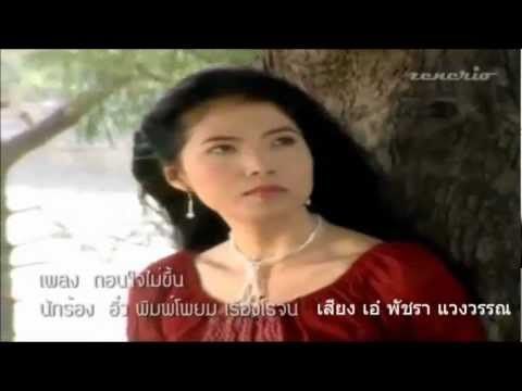 ถอนใจไม่ขึ้น - พัชรา แวงวรรณ (เสียง)