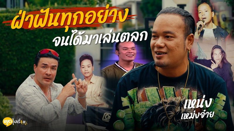 พูดไปเรื่อย | เหน่ง เหม่งจ๋าย อาชีพตลกที่ทำให้คนยิ้มได้ แต่เรื่องราวชีวิตแทบยิ้มไม่ออก