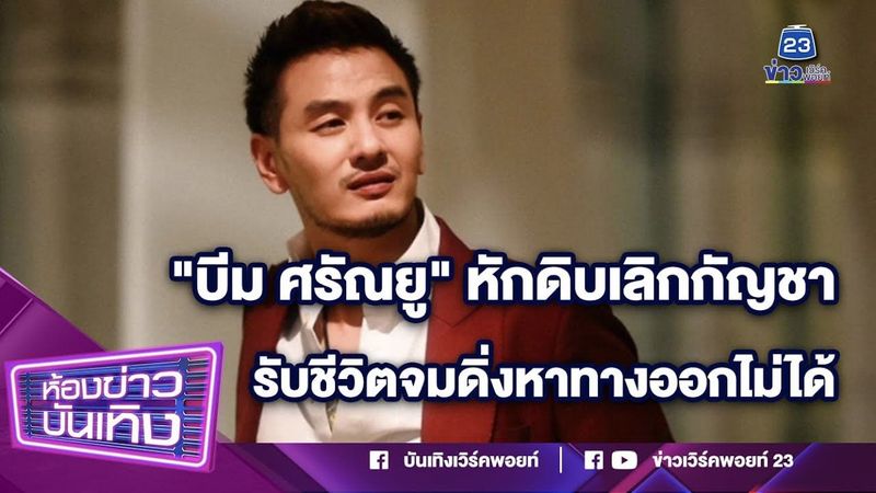 ปิดตำนานพลังใบ ”บีม ศรัณยู” หักดิบเลิกกัญชา รับชีวิตจมดิ่งหาทางออกไม่ได้