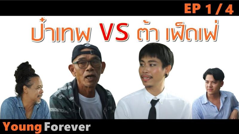 YOUNG FOREVER [EP1]ป๋าเทพVS ต้า เฟ็ดเฟ่ {PART1/4 }