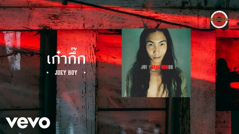 Joey Boy - เก๋ากึ๊ก (Official Lyric Video)