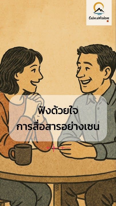 EP 18: ฟังด้วยใจ: การสื่อสารอย่างเซน #calmwisdom #buddha #zen #แก่นพระพุทธศาสนา #ธรรมะ