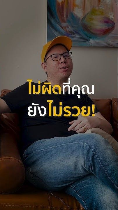 30+ แล้วทำไมถึงยังไม่รวยสักที