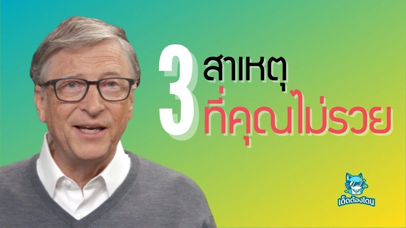 3 สาเหตุที่ทำให้คุณไม่รวยและประสบความสำเร็จ