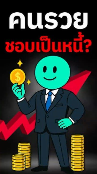 ทำไมคนรวยชอบเป็นหนี้? #ลงทุน #การเงิน #หุ้น #invest #rich #หนี้ #รวย #คนรวย #ธุรกิจ #passiveincome
