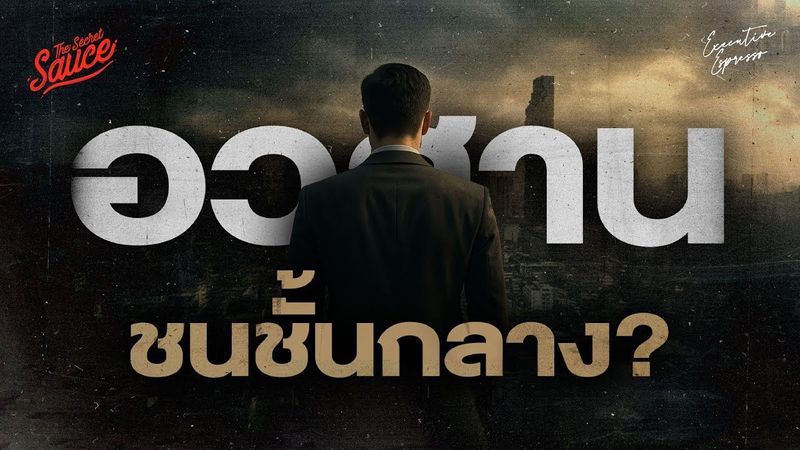 อวสานชนชั้นกลาง? ทำไมขยันแทบตายไม่รวยสักที คนไทยไปต่ออย่างไร | Executive Espresso EP.561