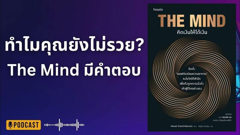 ทำไมคุณยังไม่รวย? หนังสือ The Mind มีคำตอบ