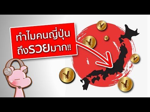 ทำไมคนญี่ปุ่นถึงรวย (กว่าบ้านเรามาาาาก)!? #ทำไมไดอะรี่ I แค่อยากเล่า...◄2021►