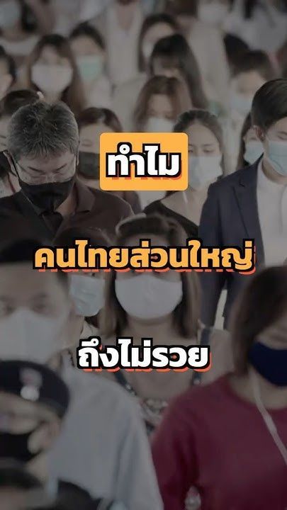 ทำไมคนไทยส่วนใหญ่ถึงไม่รวย #ยีราฟพารวย #การเงิน #การลงทุน #อาหารสมอง