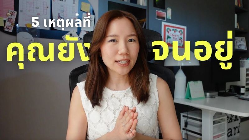 5 เหตุผลที่ทำให้ไม่รวยสักที 💸 รวม mindset การเงินที่ปรับได้เพื่อให้ชีวิตการเงินดีขึ้นแบบทันตา