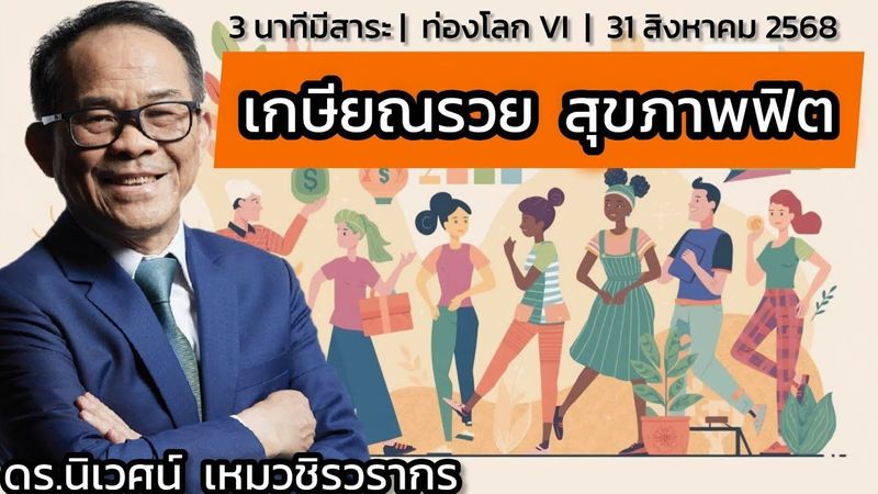 เกษียณรวย สุขภาพฟิต | สรุปสั้น | ดร.นิเวศน์ | ท่องโลก VI | 31 สิงหาคม 2568