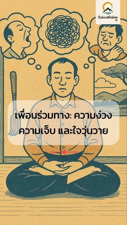 EP19 เพื่อนร่วมทาง ความง่วง ความเจ็บ และใจวุ่นวาย #calmwisdom #buddha #zen #แก่นพระพุทธศาสนา #ธรรมะ