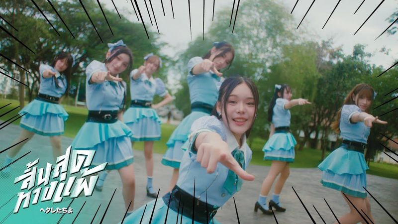 【FULL MV】 Hetaretachi yo - สิ้นสุดทางแพ้ / CGM48