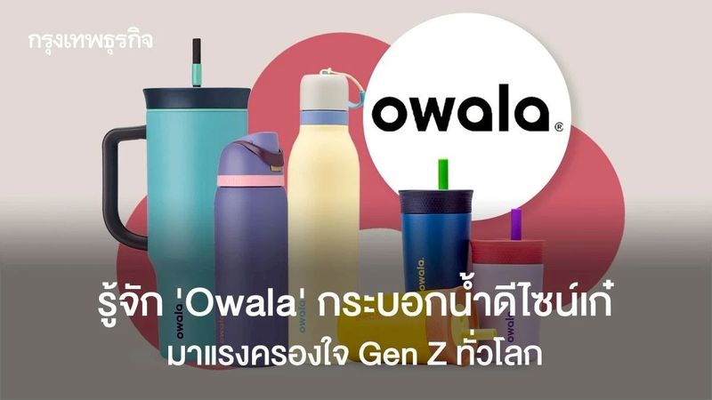 รู้จัก ‘Owala’ กระบอกน้ำดีไซน์เก๋มาแรงครองใจ Gen Z ทั่วโลก
