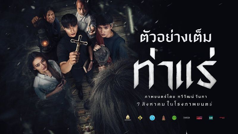 ท่าแร่ : ตัวอย่างเต็ม - Official Trailer [ซับไทย]