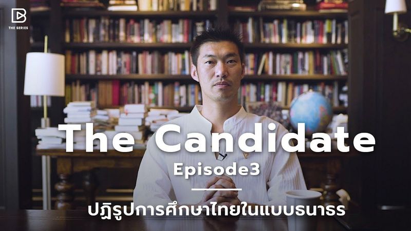 “Education” ปฏิรูปการศึกษาไทยในแบบธนาธร : The Candidate Ep.3