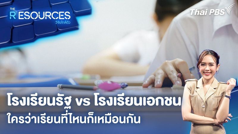 โรงเรียนรัฐ vs โรงเรียนเอกชน ใครว่าเรียนที่ไหนก็เหมือนกัน | The Resources วิจัยใกล้ตัว