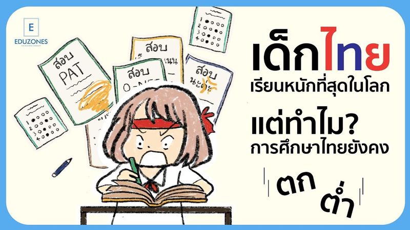 เด็กไทยเรียนหนักที่สุดในโลก แต่ทำไม..?