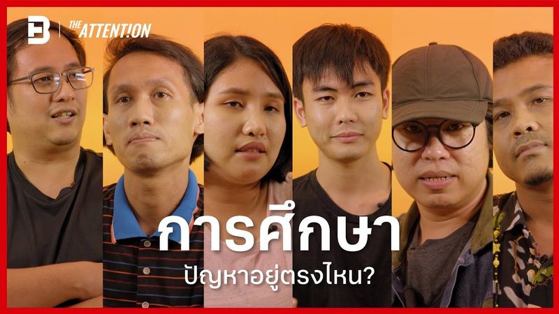 การศึกษา มีปัญหาที่ตรงไหน? | THE ATTENTION
