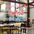 กินกับอี๋ Kin-Kub-Ei