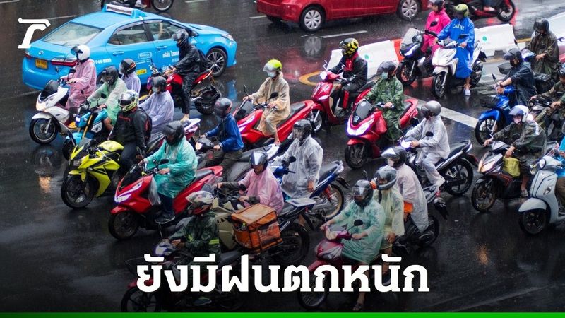 อุตุฯ พยากรณ์ วันที่ 1-7 ก.ย. ทั่วไทยยังมีฝนตกต่อเนื่อง มักเกิดช่วงหลังเลิกงาน