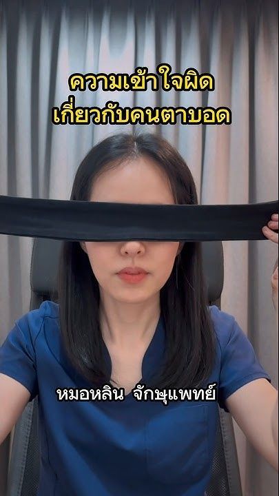 ความเข้าใจผิดเกี่ยวกับคนตาบอด #หมอหลิน #จักษุแพทย์ #หมอตา #โรคตา #ตาบอด #สารพัดเรื่องตา #ศัลยกรรมตา
