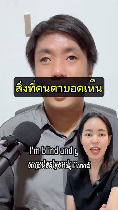 สิ่งที่คนตาบอดเห็น #หมอหลิน #จักษุแพทย์ #หมอตา #ศัลยกรรมตา #ตาบอด #โรงพยาบาลอินซ์ #สารพัดเรื่องตา
