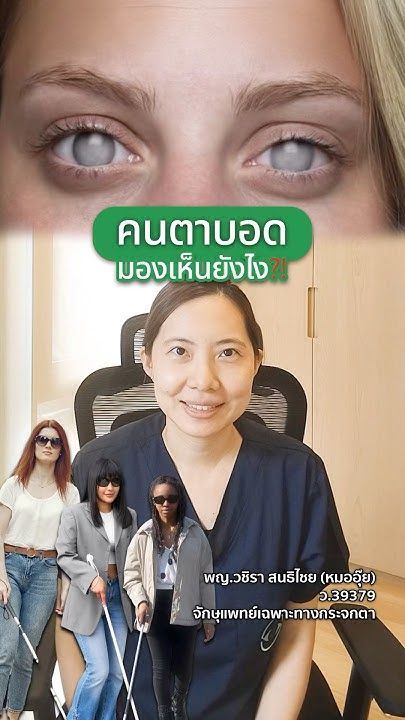 คนตาบอดมองเห็นยังไง #หมออุ๊ย #goodeyes #จักษุแพทย์ #ตาบอด #โรคตา #แว่นตา