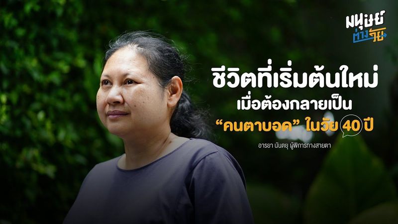 จากคนสายตาปกติกลายเป็นคนตาบอดเพราะจอประสาทตาเสื่อม ประสบการณ์จริงเมื่อต้องใช้ชีวิตในโลกมืด