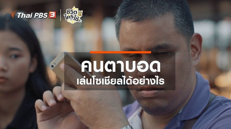 คนตาบอดเล่นโซเชียลได้อย่างไร : เรียนรู้โลกของคนพิการ