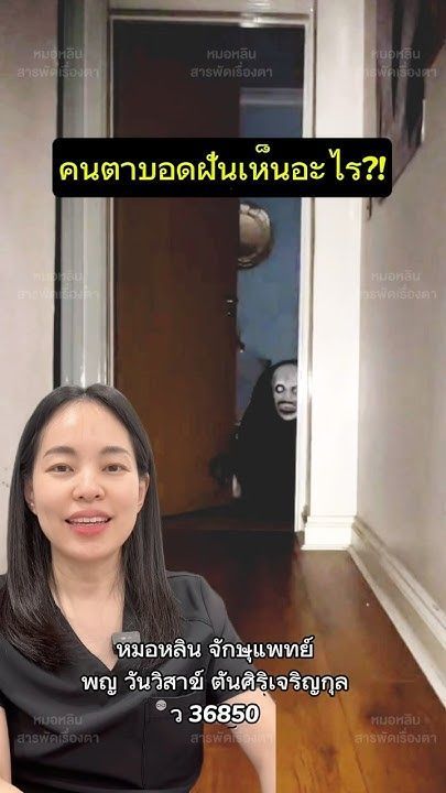 คนตาบอดฝันเห็นอะไร? #หมอหลิน #หมอตา #โรงพยาบาลอินซ์ #สารพัดเรื่องตา #จักษุแพทย์ #ตาบอด #ความฝัน