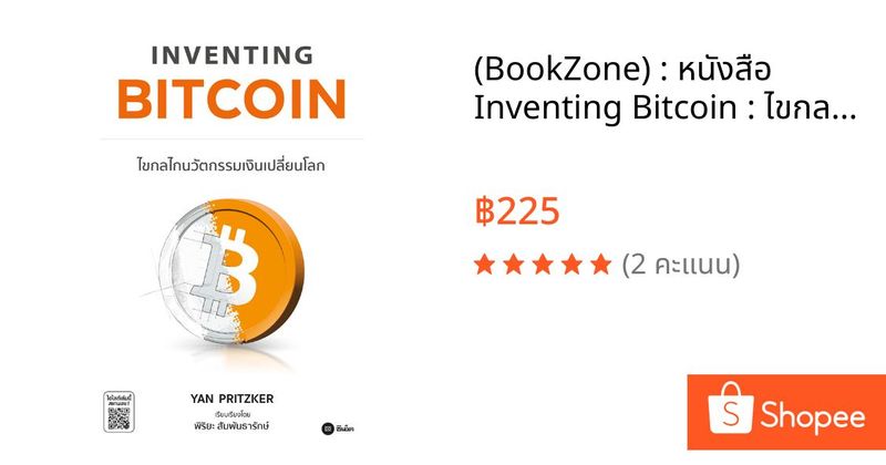 (BookZone) : หนังสือ Inventing Bitcoin : ไขกลไกนวัตกรรมเงินเปลี่ยนโลก | Shopee Thailand