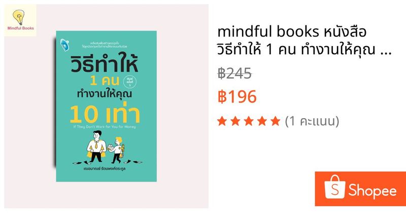 mindful books หนังสือ วิธีทำให้ 1 คน ทำงานให้คุณ 10 เท่า | Shopee Thailand