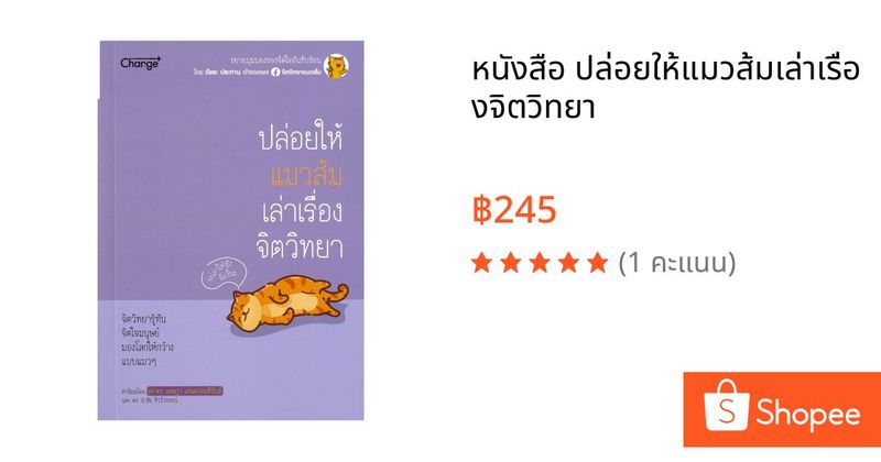 หนังสือ ปล่อยให้แมวส้มเล่าเรื่องจิตวิทยา | Shopee Thailand