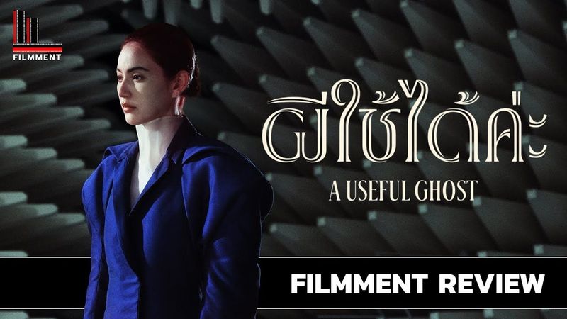 รีวิว ผีใช้ได้ค่ะ - A Useful Ghost l Filmment Review