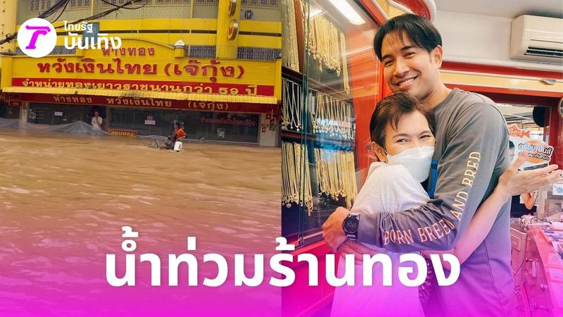 เปิดภาพร้านทองครอบครัว เกรท วรินทร ที่ จ.เพชรบูรณ์ ล่าสุดเจอน้ำท่วมเต็มๆ (คลิป)
