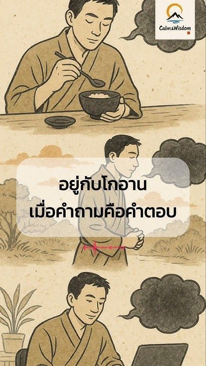 Calm&Wisdom EP20:อยู่กับโกอาน: เมื่อคำถามคือคำตอบ #calmwisdom #buddha #zen #แก่นพระพุทธศาสนา #ธรรมะ