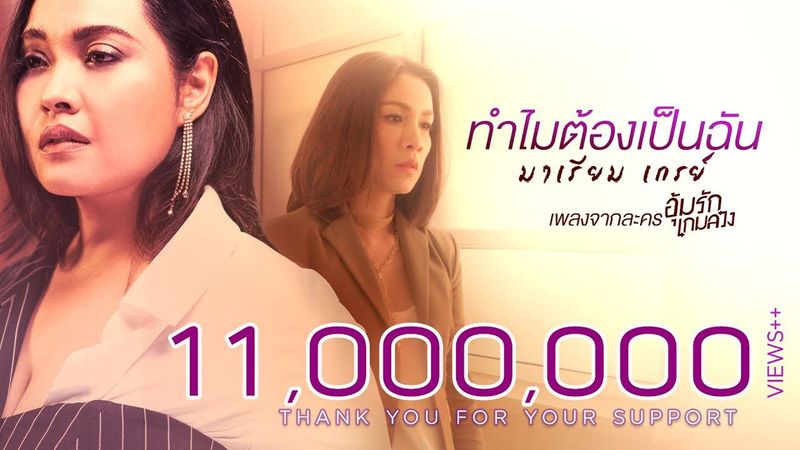 ทำไมต้องเป็นฉัน (เพลงประกอบละคร อุ้มรักเกมลวง) - มาเรียม เกรย์【OFFICIAL MV】