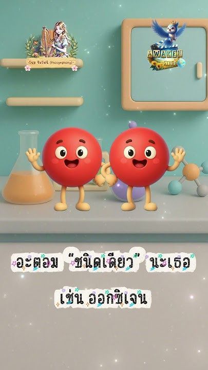 [โฟส ซิมโฟนี] เพลง ธาตุ vs สารประกอบ #เคมี #เพลงเคมี #โฟสซิมโฟนี #ฟโฟสไดอารี่ #awakenstudio