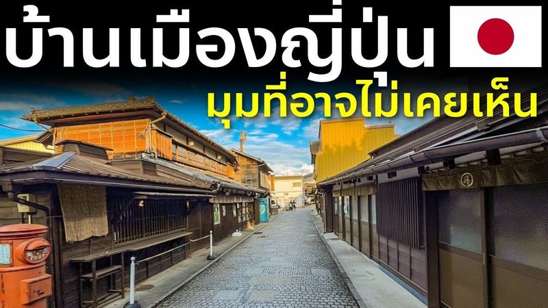 ชมบ้านเมืองคนญี่ปุ่นจริงๆ หลังย่านท่องเที่ยว คาวะโกเอะ ไซตามะ เที่ยวญี่ปุ่น Japan
