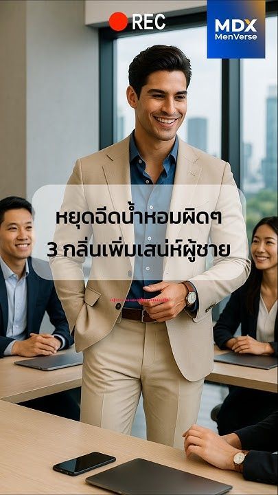EP60: ถอดรหัสลับกลิ่น เลือกน้ำหอมอย่างไรให้ทรงพลังในทุกโอกาส #mdx #แบรนด์ผู้ชายอันดับ1 #mdxmenverse