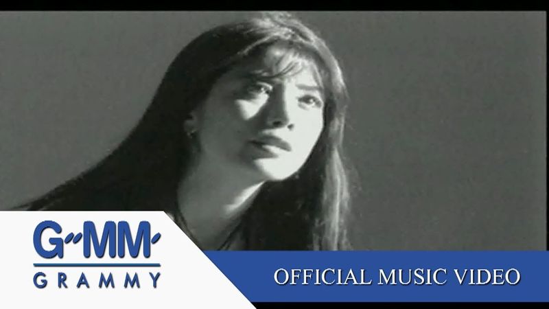 คนไม่รักดี - ต่าย เพ็ญพักตร์ 【OFFICIAL MV】