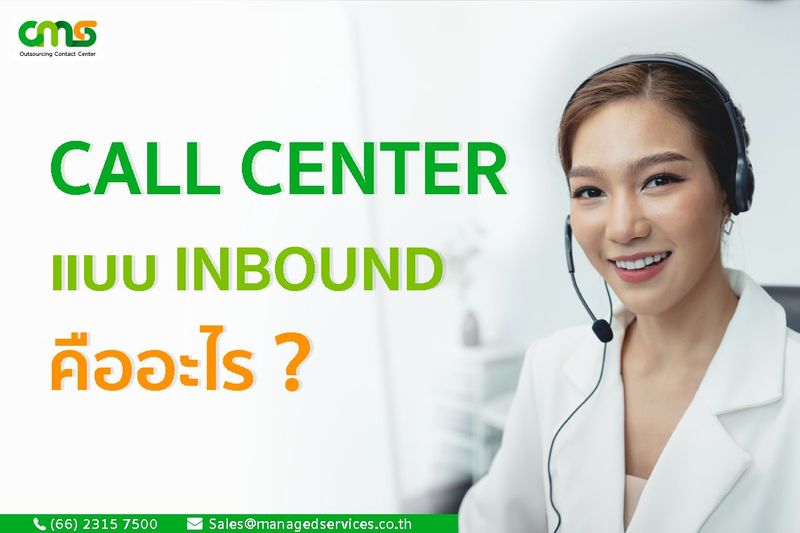 Call Center แบบ Inbound คืออะไร ? ทำไมต้องเรา