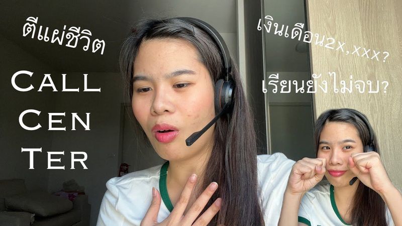 แก๊งคอลเซ็นเตอร์? รีวิวงานCallcenter ยากไหม? เรียนอยู่หาเงินยังไงทำงานอะไรดี