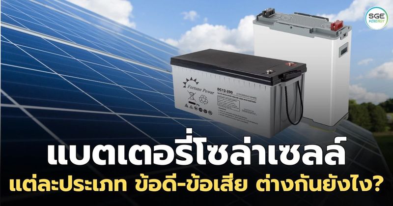 แบตเตอรี่โซล่าเซลล์ คืออะไร มีกี่แบบ ทำไมถึงสำคัญ?