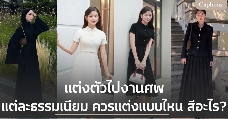 แต่งตัวไปงานศพ ตามธรรมเนียมต่าง ๆ ควรแต่งแบบไหน สีอะไรถึงเหมาะสม?